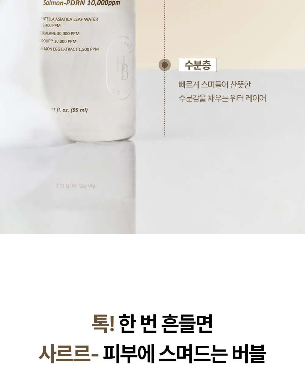 [NEW/레오제이 공동개발] 헤브블루 살몬 케어링 센텔라 버블 토너-센스 95ml 기획(+센텔라 크림 20ml*2ea) 상세페이지 16